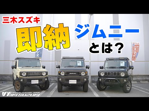 【三木スズキ】即納ジムニーとは？厳選したカスタムジムニーを取り揃えました。