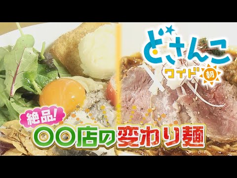 ピザそば＆スパイス麺！〇〇店の変わり麺　2023年9月1日放送