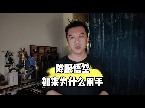 降服悟空，如来为什么用手？