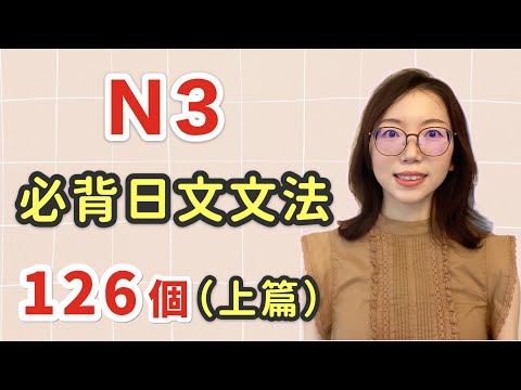 【日語N3文法126個｜上篇】N3必需要記住的126個日文文法｜中級日文文法｜日檢N3