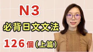 【日語N3文法126個｜上篇】N3必需要記住的126個日文文法｜中級日文文法｜日檢N3