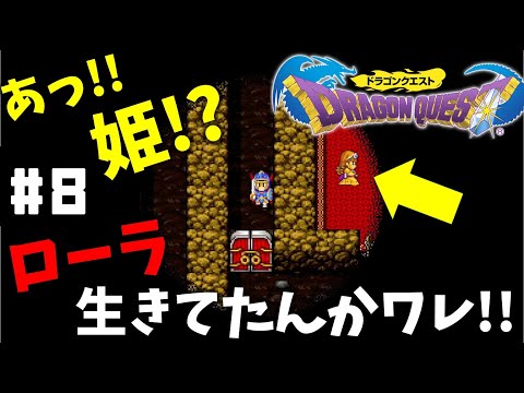 #8【実況】人使い荒すぎローラ姫【ドラゴンクエスト】DQ1 ドラクエ１