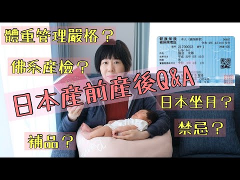 日本產前產後Q&A日本對孕婦體重管理好嚴格？佛系檢查不查染色體病？驗T21日本好貴？日本人坐月？產前產後禁忌？補品？—— 回應讀者問題！來傾傾日本產前產後感受😌