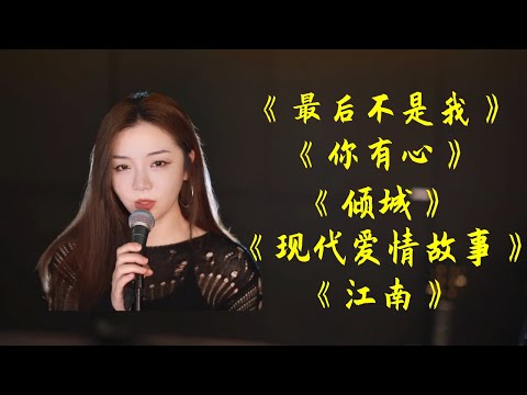 经典粤语老歌合集《最后不是我》《你有心》《倾城》《现代爱情故事》《江南》