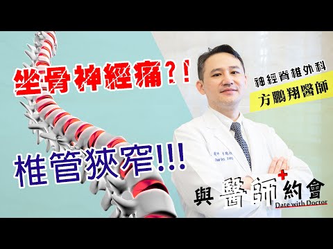 與醫師約會001 - 《引起最常見坐骨神經痛的主因 - 椎管狹窄 》- 神經脊椎外科 - 方鵬翔醫師