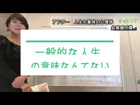 劣等感万歳！！　アドラー心理学から学ぶ｜養生大学