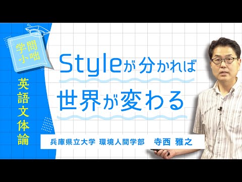 【学問小話】英語文体論「Style and Communication」寺西雅之（兵庫県立大学環境人間学部）