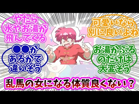 【らんま1/2】早乙女乱馬の「水をかぶると女になる体質」って案外良くない？みんなの反応まとめ。