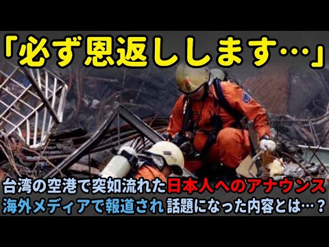 【海外の反応】「必ず恩返しします…」台湾の国際空港で突如流れた”日本の救助隊へのアナウンス”に世界中が感動した理由とは…！？