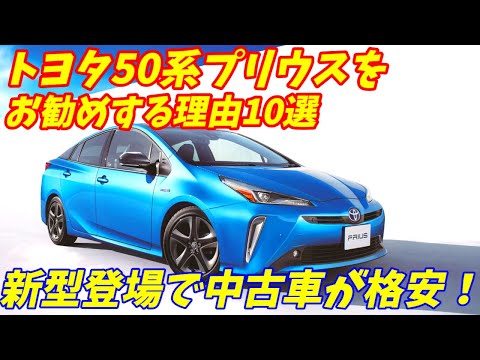 【中古車激安！】トヨタ50系プリウスをお勧めする理由10選＋ここがダメな点を紹介します。