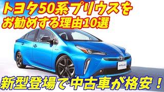 【中古車激安！】トヨタ50系プリウスをお勧めする理由10選＋ここがダメな点を紹介します。