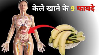 kela khane ke fayde | banana ke fayde | kela khane ka fayda | bananas | kela