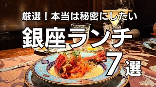 【本当は秘密にしたい銀座ランチ】銀座で一度は食べてほしいランチを厳選✨銀座のランチ選びに迷ったらここ❣️