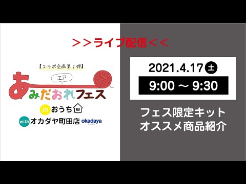 【オカダヤコラボ企画第2弾】エアあみだおれフェス〜フェス限定キット紹介〜