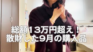 【散財！】平凡主婦のストレスが溜まるとこうなる⁉︎