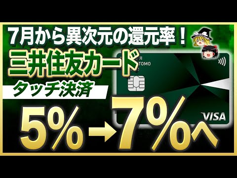 【超異次元】三井住友カードがついにタッチ5% → 7%に！超お得な使い方ガイド！