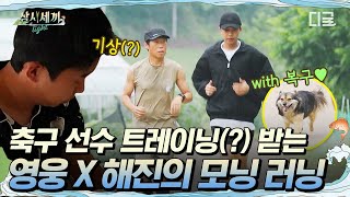 [#삼시세끼Light] 하지만 넌 가수잖아 영웅아. . .😅 선출 축구 동료들 따라가려고 특훈 받는 임영웅 ㄷㄷ