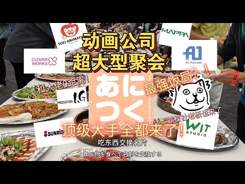 【あにつく十周年祭】和动画公司顶级大佬开party是什么体验？｜今天有clower works和霸权社等大厂精英0距离，进击的巨人演讲｜CG3D新技术#アニメーター #anime #留学 #あにつく