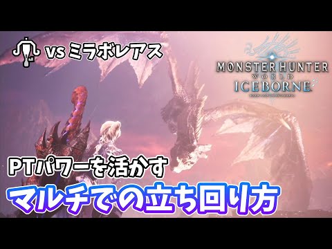 【MHW:IB】PTパワーを活かす！ミラボレアスマルチ用立ち回り解説【モンスターハンター】【アイスボーン】