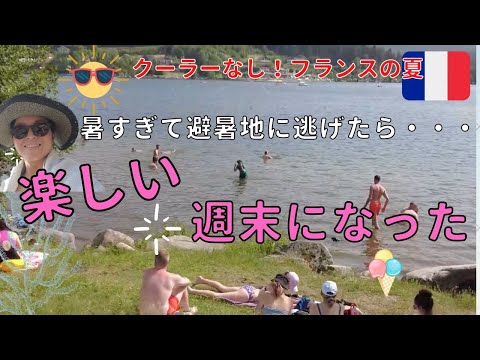 【フランス生活】暑すぎて避暑地に逃げたら楽しい週末になった！|初めての英検|Vlog12|DJI Pocket2