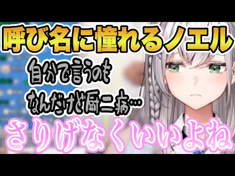 今度遊ぶ流行のゲームのためにもわかりやすい呼び名に憧れるノエル団長【ホロライブ/切り抜き/白銀ノエル】