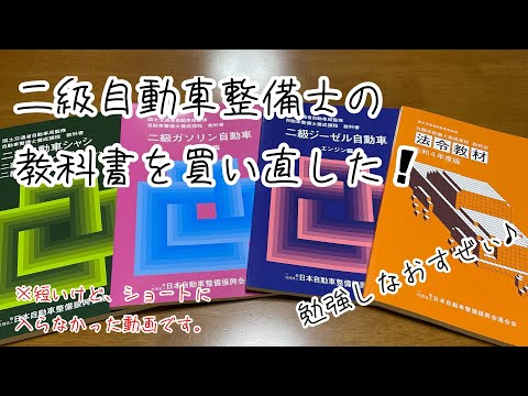 二級自動車整備士の教科書を買い直した！