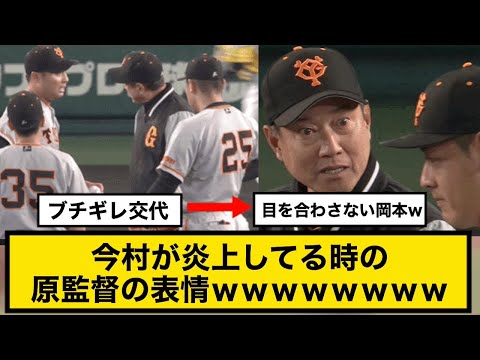 【ブチギレ】今村が炎上してる時の原監督の表情ｗｗｗｗｗｗｗｗ