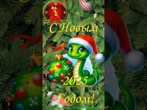 Супер Поздравление с Новым Годом 2025-Годом Змеи🐍🕺💃🌲Классная песня!#shorts