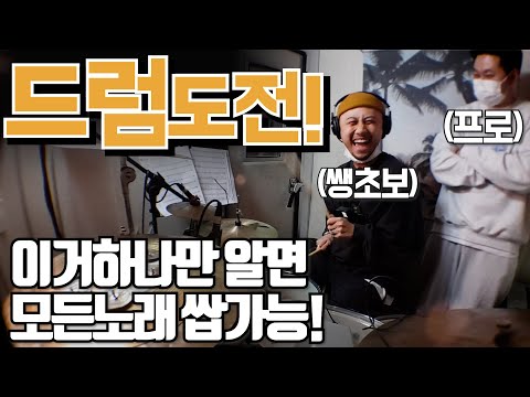 드럼 배우기 도전! 드럼초보가 프로한테 배워봤습니다! 하루만에 바로 연주 해버렸습니다! 드럼 기초 꿀팁 대방출! [두꼽이챌린지] 오내나 란쵸 새해목표 악기배우기