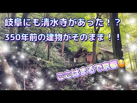 【必見っ！】岐阜にも清水寺があった？　江戸初期の建物がそのまま残っている。　そこはまるで京都っ！？