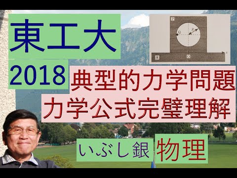 【力学総合】（東工大）2018