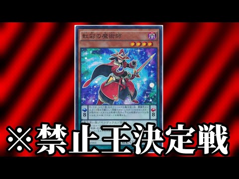 【禁止王決定戦/準制限編20】虹彩の魔術師【遊戯王】