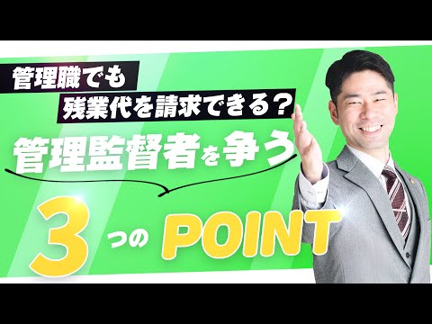 管理職には残業代がでないのか？管理監督者を争う３つのポイント【弁護士が解説】