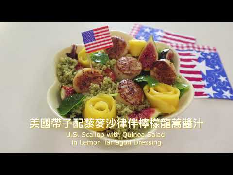 【美國帶子配藜麥沙律跟檸檬龍蒿醬汁 | U.S. Scallop with Quinoa Salad in Lemon Tarragon Dressing】