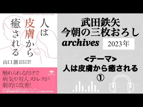 武田鉄矢　今朝の三枚おろし　archives  2023年　３月　 the second half　人は皮膚から癒される　①