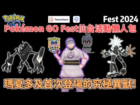 Pokemon GO Fest仙台活動即將開跑~活動內容懶人包一次看懂 ! 瑪夏多將首次登場!!#pokemongo #pokemon