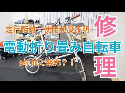 古い電動折り畳み自転車を修理してみた！