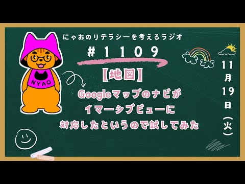 #1109 【地図】Googleマップのナビがイマーシブビューに対応したというので試してみた