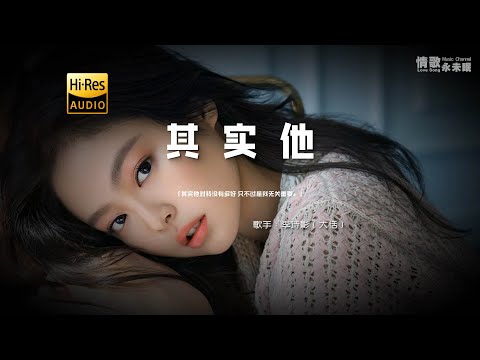 李诗影（大恬） - 其实他♫『动态歌词 | 高音质 | pinyin Lyrics | 每日歌单推荐』