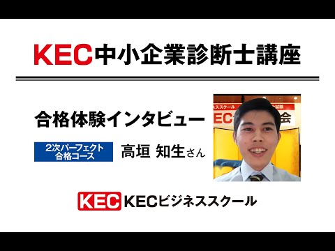 【KEC中小企業診断士講座】2020年度合格体験インタビュー 高垣知生さん