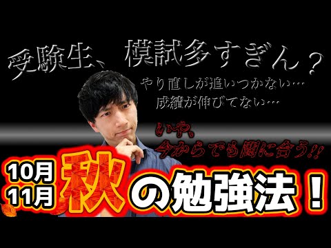 【秋から伸びる!!】受験生の11月の勉強法！模試のやり直し法！