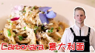 Carbonara 简单经典的【意式培根蛋面】奥地利型男大主厨教你做正宗的奶油培根意大利面，十分钟的简单料理！Recipe Eng Sub