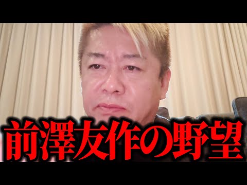 【ホリエモン】前澤友作氏の新ビジネスの野望とは!?