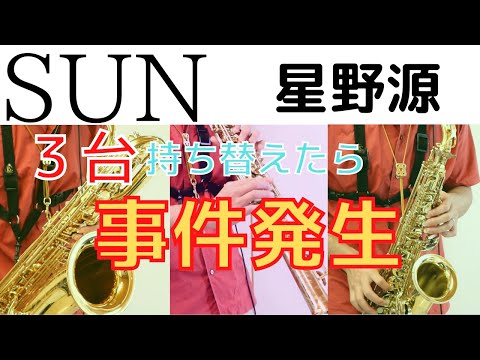 【SUN/星野源】3種類のサックスを持ち替えたら・・・