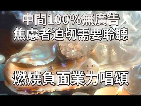 淨化 磁場 焦慮者喜歡每天聽兩次 中間100%無廣告【讓你真正停止過度思考並睡覺！焦慮者迫切需要的白煙淨化唱頌】深度放鬆，助眠解壓，清除負能量，緩解疲勞，淨化空間磁場，深度健康規律的睡眠，治癒焦慮