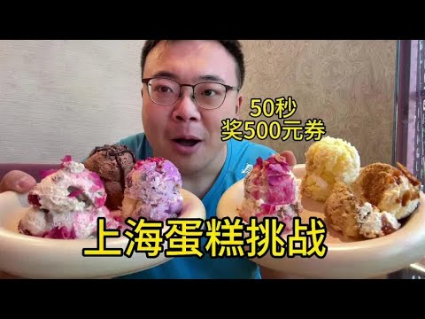 Shanghai Cake Challenge  50 Eat 600g Cream Cake  Award 500 yuan Voucher  Can You Succeed