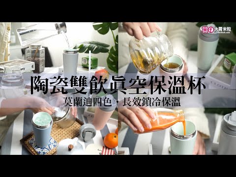 送禮自用～絕美莫蘭迪色陶瓷保溫杯│【MASIONS 美心】Jadramic 初心 玉石陶瓷雙飲真空保溫杯 580ml(2入組)。一杯雙飲設計／長效真空保溫保冷／