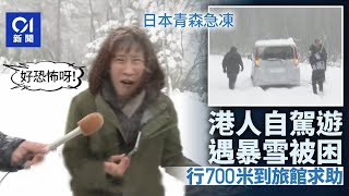 日本暴雪｜港客青森駕車出行遇大雪被困　行700米到旅館求助｜01新聞｜青森｜日本｜自駕遊｜香港