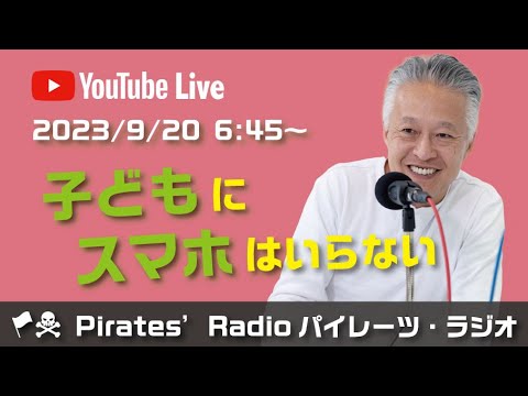 「子どもにスマホはいらない」大西つねきのパイレーツラジオ2.0（Live配信2023/09/20）