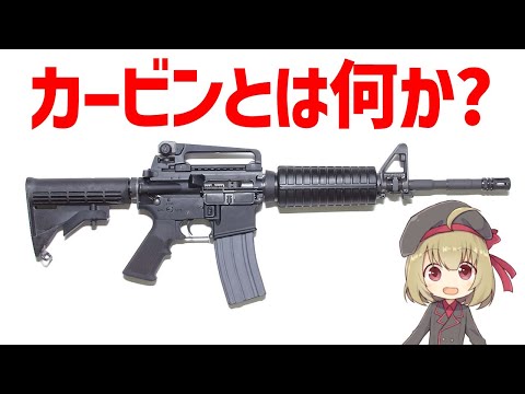 【銃解説】カービンとは何か？最近のカービンは強い、アサルトライフルの登場以降、勢力を増すカービン